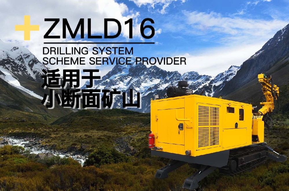 ZMLD16无线遥控矿用掘进钻机专场