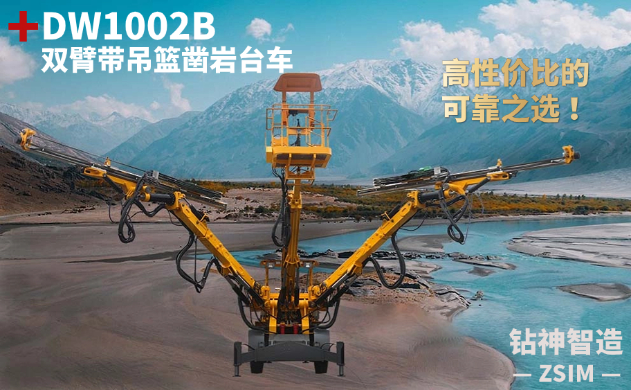 DW1002B 双臂带吊篮凿岩台车产品专场