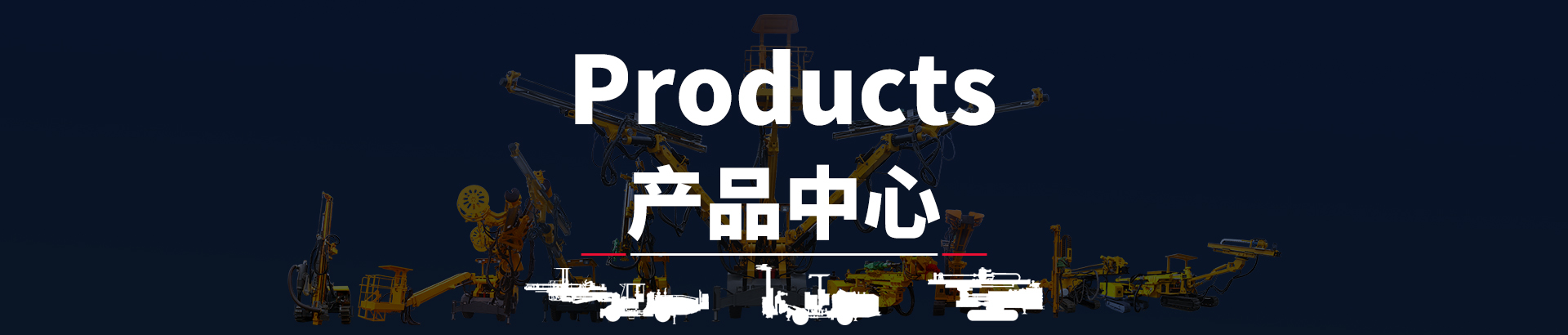 产品中心-澳门平特三中三三中二-钻神新闻_澳门平特三中三三中二专业生产凿岩台车、锚固钻机、潜孔钻机、锚杆钻机、管棚钻机；钻掘无限空间，创造工程神话